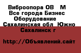 Виброопора ОВ 31М - Все города Бизнес » Оборудование   . Сахалинская обл.,Южно-Сахалинск г.